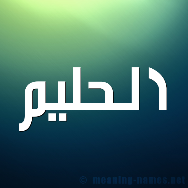 صورة اسم الحليم ALHALEEM شكل 1 صوره للإسم بخط عريض