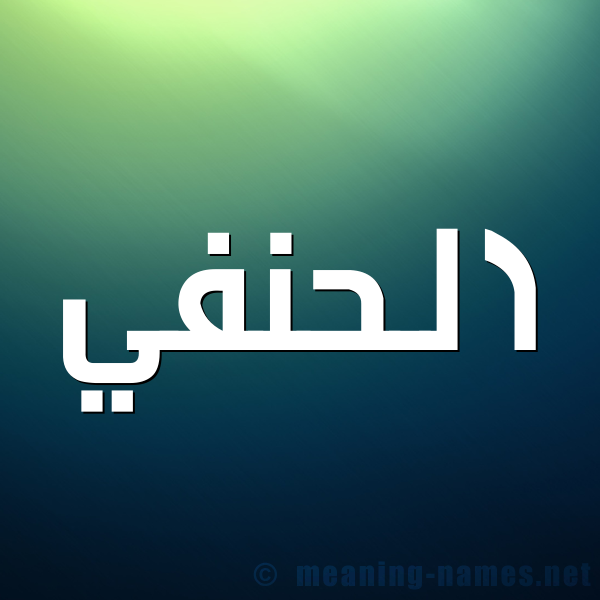 صورة اسم الحنفي EL-HANAFI شكل 1 صوره للإسم بخط عريض