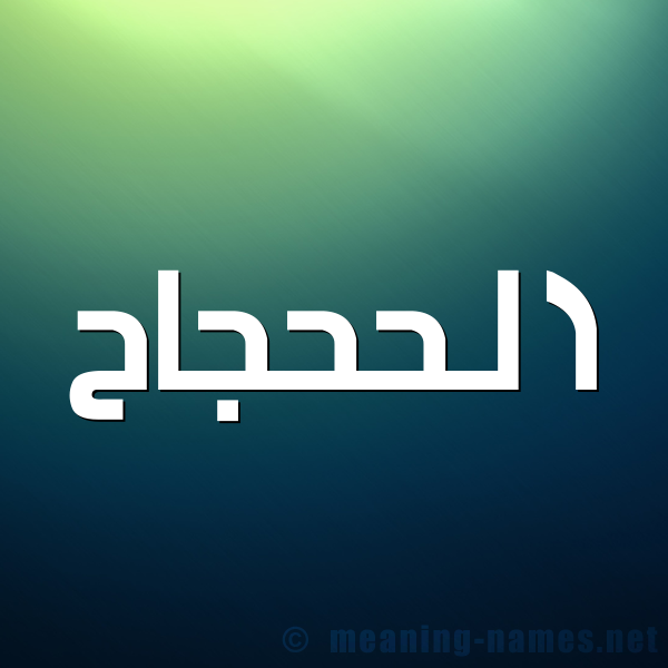 صورة اسم الحَحْجاح ALHAHGAH شكل 1 صوره للإسم بخط عريض