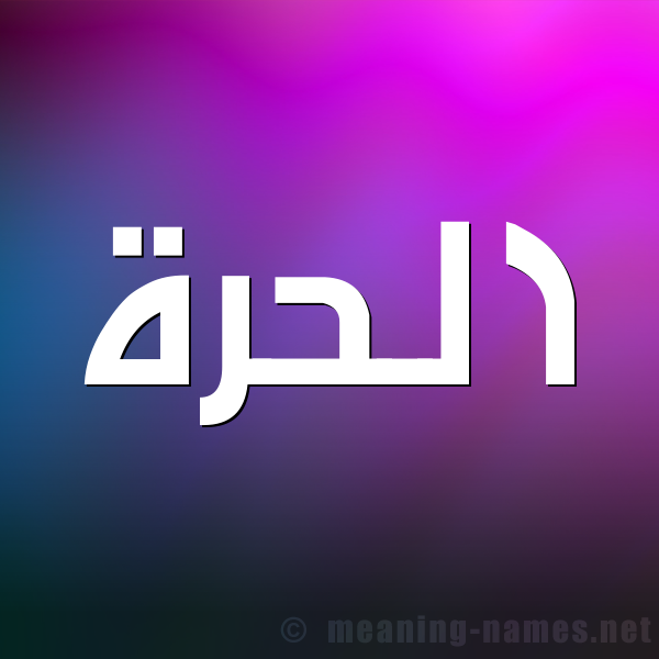 شكل 1 صوره للإسم بخط عريض صورة اسم الحُرَّة ALHORAH شكل 1 صوره للإسم بخط عريض صورة اسم الحُرَّة ALHORAH