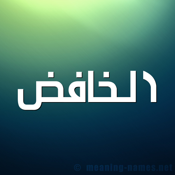 صورة اسم الخافض ALKHAFED شكل 1 صوره للإسم بخط عريض