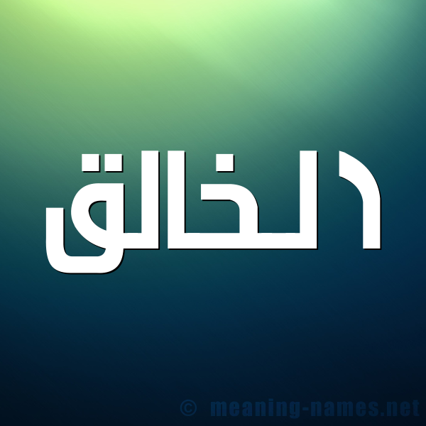 صورة اسم الخالق ALKHALEQ شكل 1 صوره للإسم بخط عريض