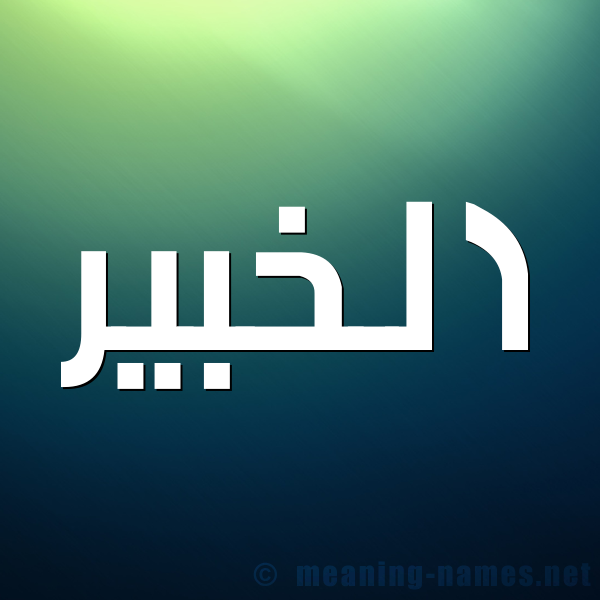 صورة اسم الخبير ALKHABEER شكل 1 صوره للإسم بخط عريض
