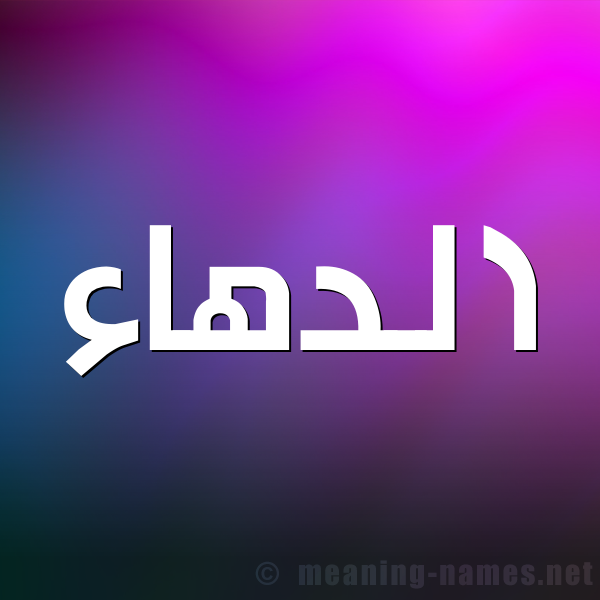 شكل 1 صوره للإسم بخط عريض صورة اسم الدهاء Al-D'ha'a