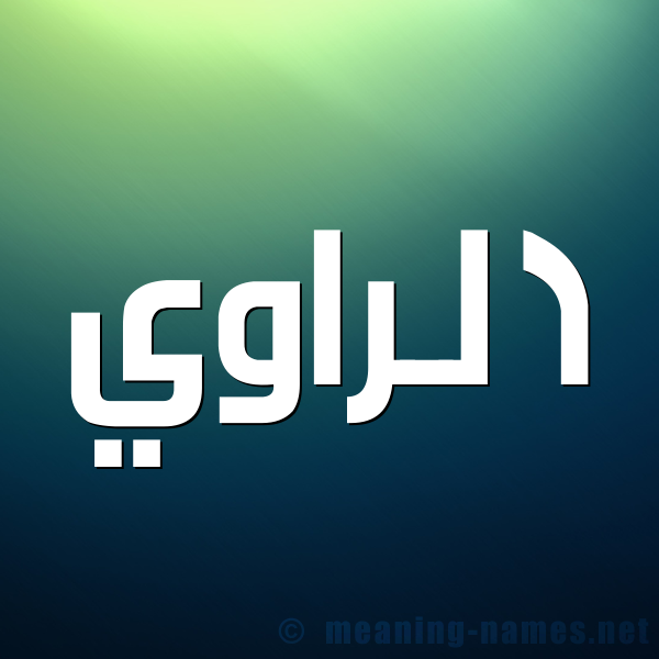 صورة اسم الراوي ALRAOI شكل 1 صوره للإسم بخط عريض