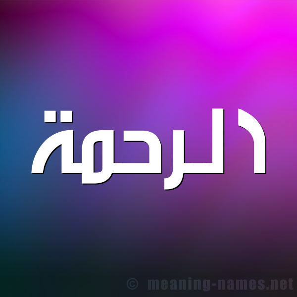 صورة اسم الرحمة Al Rahma شكل 1 صوره للإسم بخط عريض