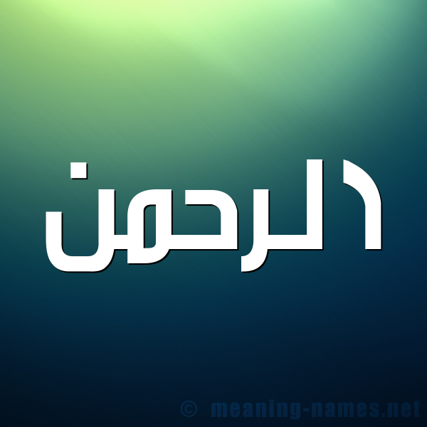 صورة اسم الرحمن Alrahman شكل 1 صوره للإسم بخط عريض