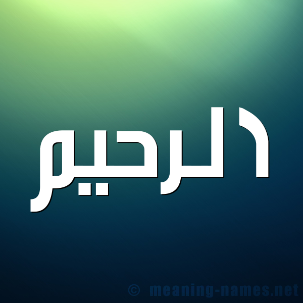 صورة اسم الرحيم Alrahem شكل 1 صوره للإسم بخط عريض