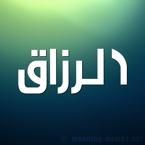 صورة اسم الرزاق ِALRAZAK شكل 1 صوره للإسم بخط عريض
