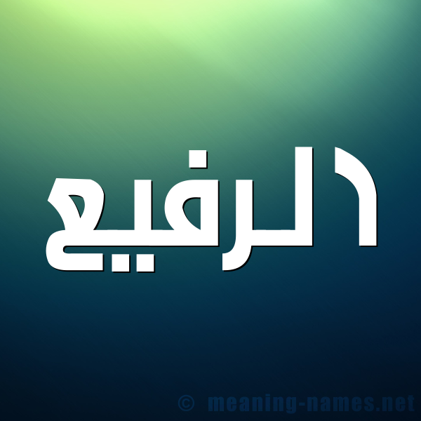صورة اسم الرفيع alrafeea شكل 1 صوره للإسم بخط عريض