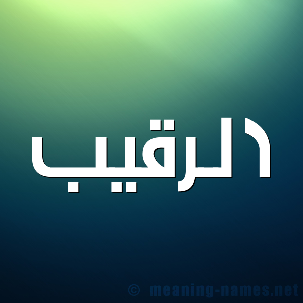 صورة اسم الرقيب Al raqeeb شكل 1 صوره للإسم بخط عريض