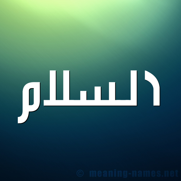 شكل 1 صوره للإسم بخط عريض صورة اسم السلام ALSLAM