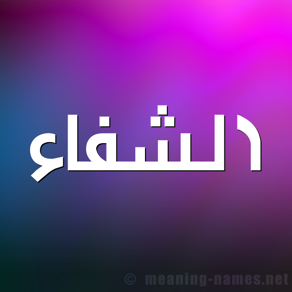 صورة اسم الشفاء Al Shifaa شكل 1 صوره للإسم بخط عريض