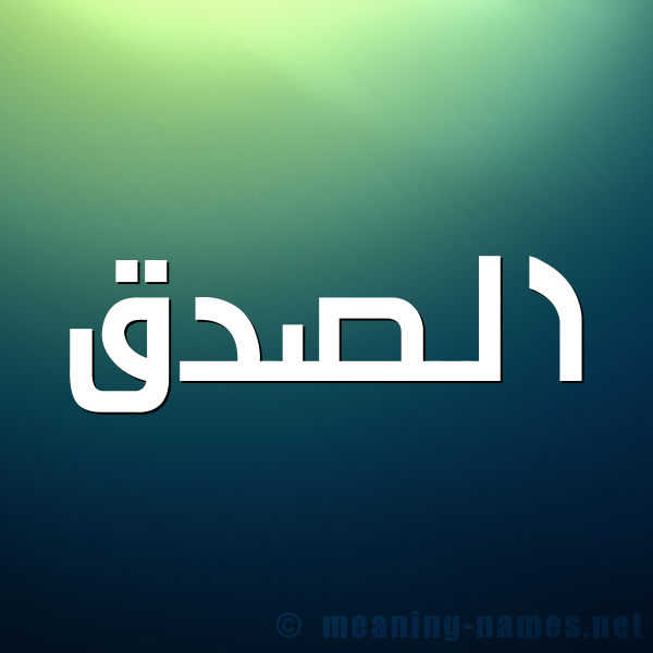 صورة اسم الصدق Al sedq شكل 1 صوره للإسم بخط عريض