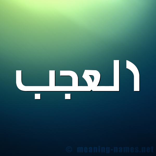 صورة اسم العجب Al agab شكل 1 صوره للإسم بخط عريض