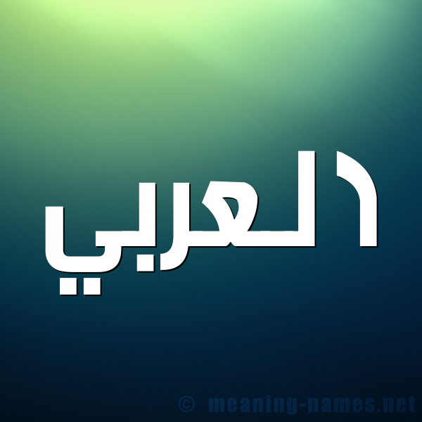 صورة اسم العربي EL-ARABI شكل 1 صوره للإسم بخط عريض