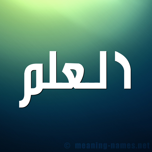 صورة اسم العلم Al Alam شكل 1 صوره للإسم بخط عريض