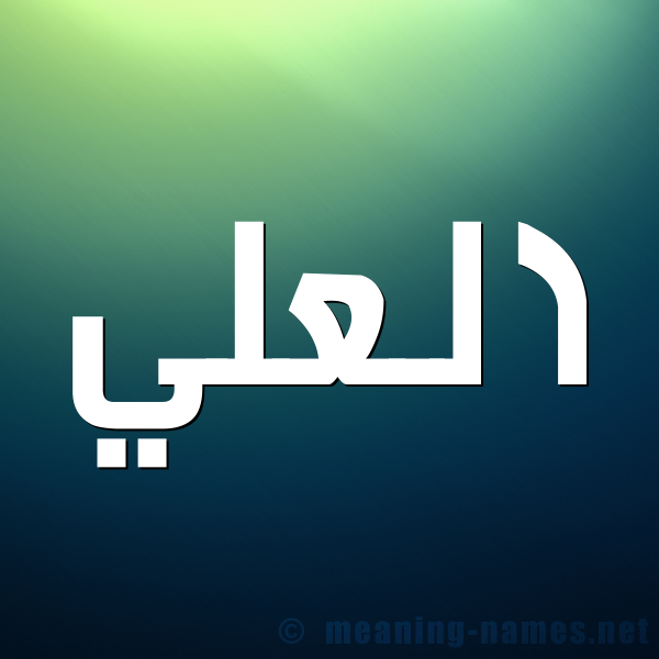 صورة اسم العلي Al Aly شكل 1 صوره للإسم بخط عريض