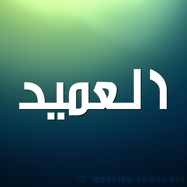صورة اسم العميد ALAMID شكل 1 صوره للإسم بخط عريض