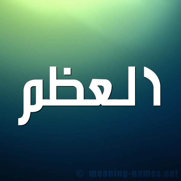 صورة اسم العَظْم ALAAZM شكل 1 صوره للإسم بخط عريض