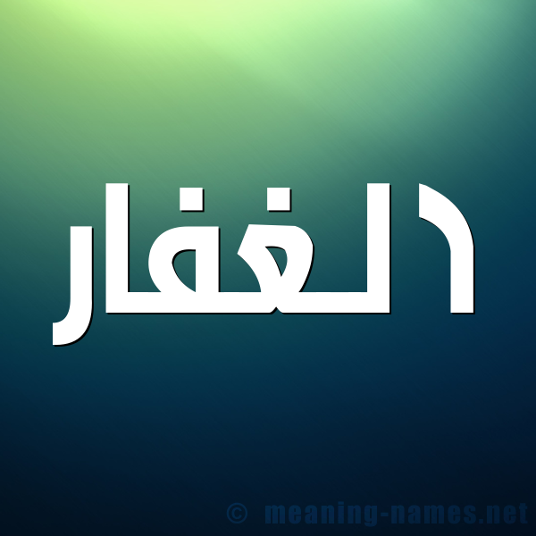 صورة اسم الغفار AlGHAFAR شكل 1 صوره للإسم بخط عريض