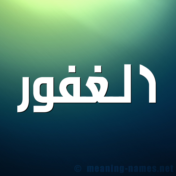 صورة اسم الغفور ِAl ghafoor شكل 1 صوره للإسم بخط عريض