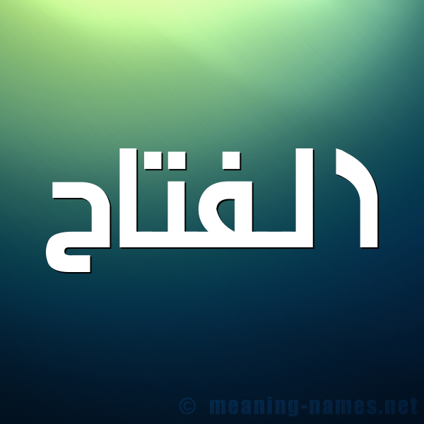 صورة اسم الفتاح ALFATAH شكل 1 صوره للإسم بخط عريض
