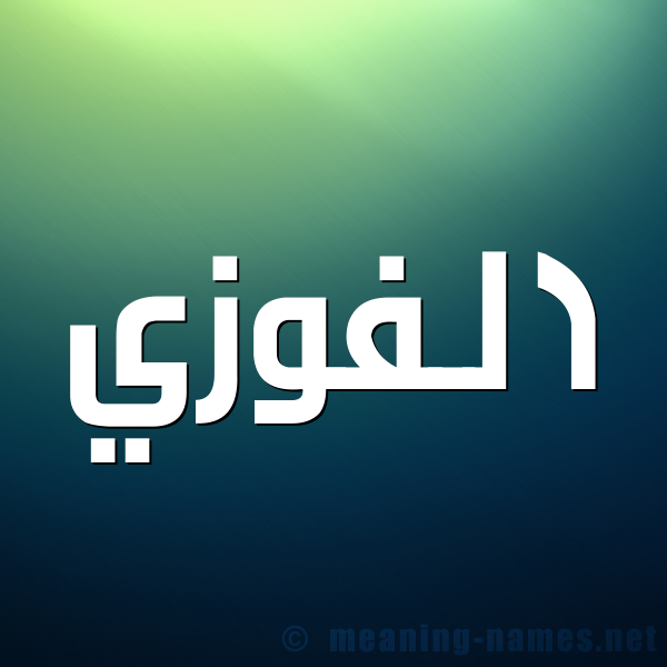 شكل 1 صوره للإسم بخط عريض صورة اسم الفوزي EL-FAOUZI