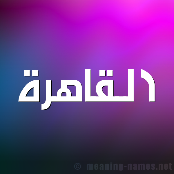 صورة اسم القاهرة ALQAHRH شكل 1 صوره للإسم بخط عريض