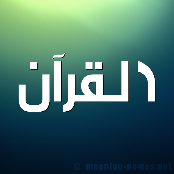 صورة اسم القرآن Al Quran شكل 1 صوره للإسم بخط عريض