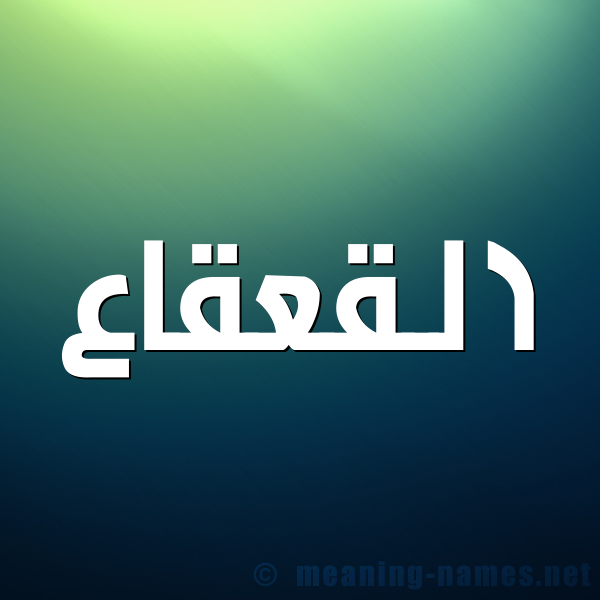 صورة اسم القعقاع Alqaqaa شكل 1 صوره للإسم بخط عريض