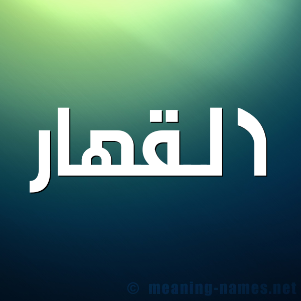 صورة اسم القهار AlQAHAR شكل 1 صوره للإسم بخط عريض