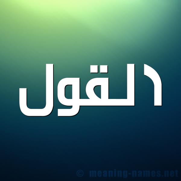 صورة اسم القول Al Qawl شكل 1 صوره للإسم بخط عريض