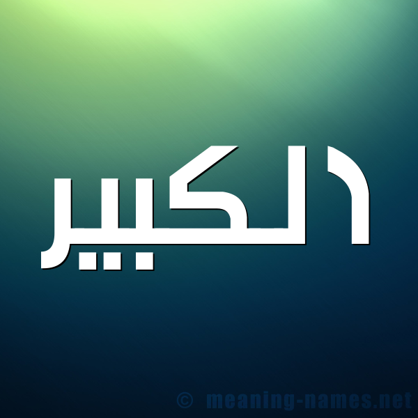 صورة اسم الكبير Al kabeer شكل 1 صوره للإسم بخط عريض