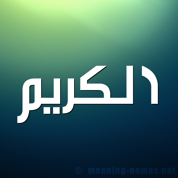 صورة اسم الكريم Al Kareem شكل 1 صوره للإسم بخط عريض