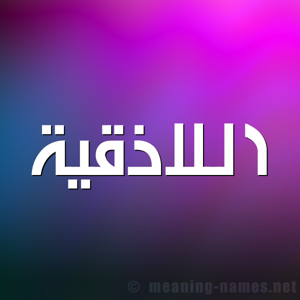 صورة اسم اللاذقية ALLAZQIH شكل 1 صوره للإسم بخط عريض