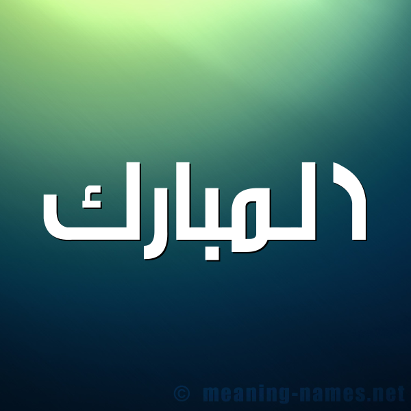 صورة اسم المبارك Al Mubarak شكل 1 صوره للإسم بخط عريض