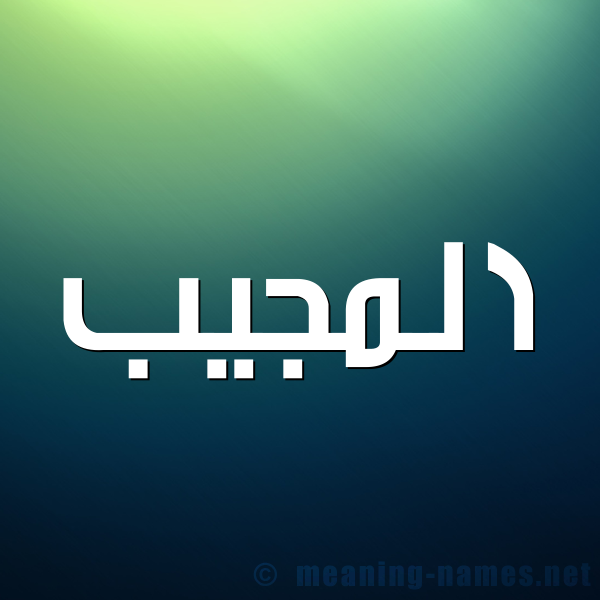 صورة اسم المجيب Al mujeeb شكل 1 صوره للإسم بخط عريض
