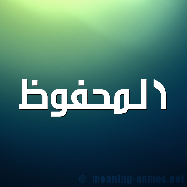 شكل 1 صوره للإسم بخط عريض صورة اسم المحفوظ EL-MAHFOUD