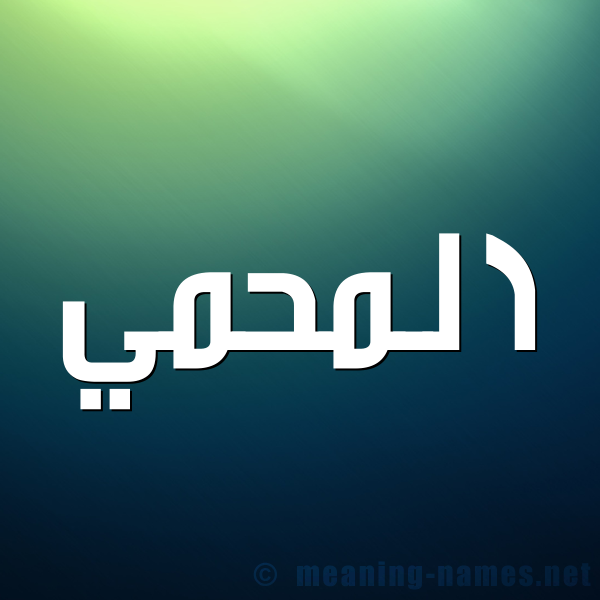 شكل 1 صوره للإسم بخط عريض صورة اسم المحمي Al-Mhmy