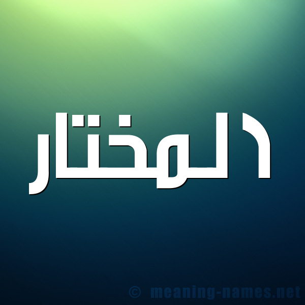 شكل 1 صوره للإسم بخط عريض صورة اسم المختار EL-MOKHTAR