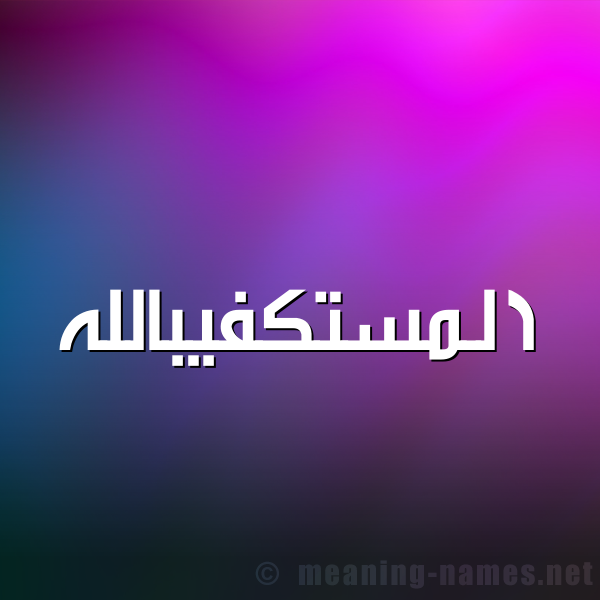 شكل 1 صوره للإسم بخط عريض صورة اسم المستكفيبالله Al-Mstkfyballh