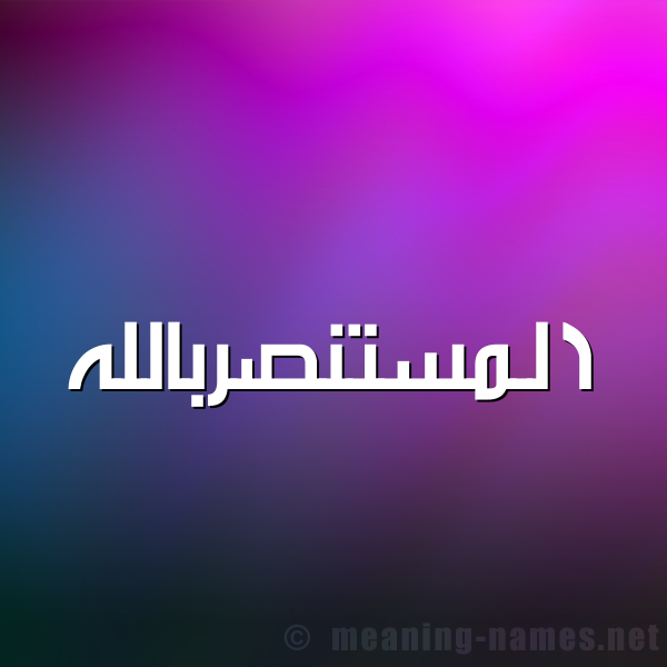 شكل 1 صوره للإسم بخط عريض صورة اسم المستنصربالله Al-Mstnsrballh