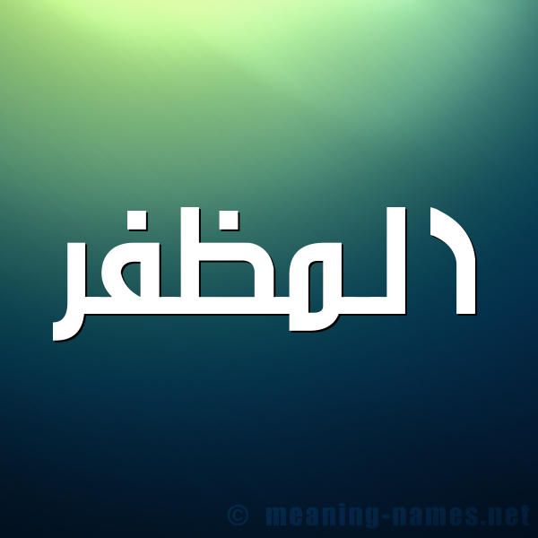 صورة اسم المظفر Al-Modafar شكل 1 صوره للإسم بخط عريض