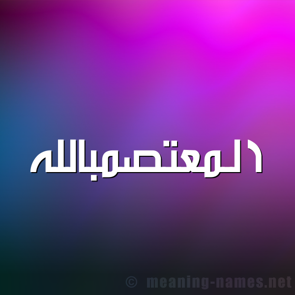 صورة اسم المعتصمبالله Al-M'tsmballh شكل 1 صوره للإسم بخط عريض