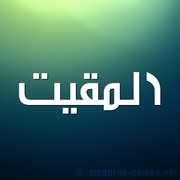 صورة اسم المقيت Al-maqeet شكل 1 صوره للإسم بخط عريض