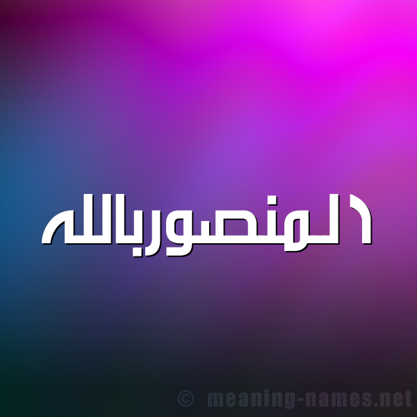 شكل 1 صوره للإسم بخط عريض صورة اسم المنصوربالله Al-Mnswrballh