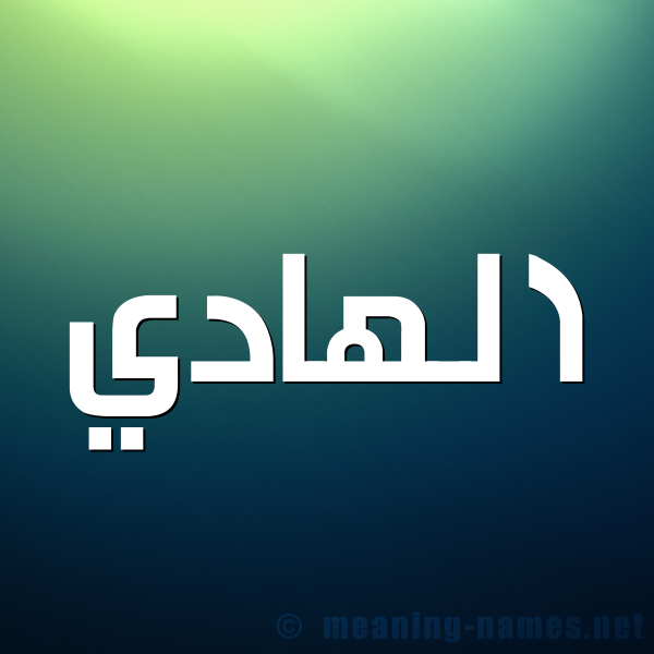 صورة اسم الهادي ELHADI شكل 1 صوره للإسم بخط عريض