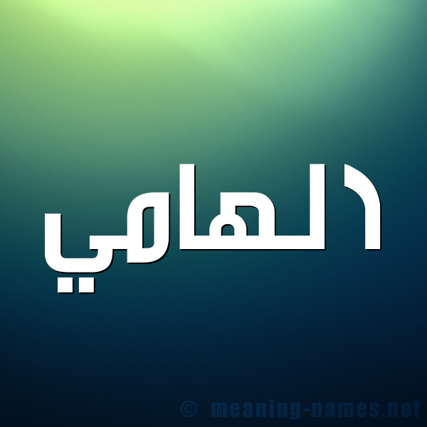 صورة اسم الهامي ALHAMI شكل 1 صوره للإسم بخط عريض