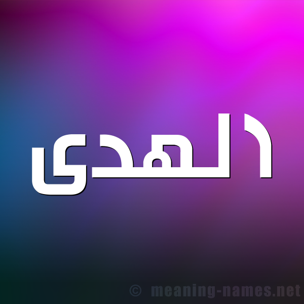صورة اسم الهدى Al Huda شكل 1 صوره للإسم بخط عريض